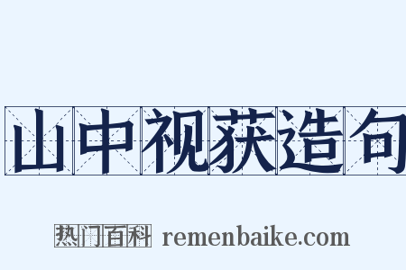 山中视获造句是什么意思的图片